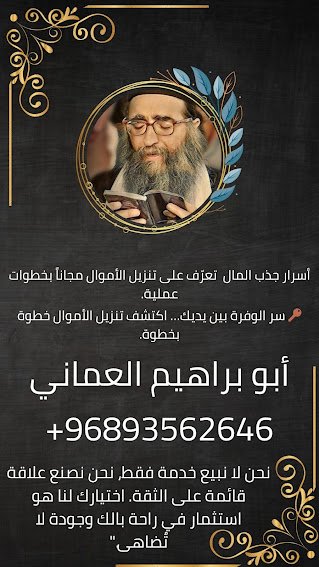 الشيخ الروحاني أبو إبراهيم العماني يقدّم أسرار جذب المال وتنزيل الأموال بخطوات عملية، مع رقم التواصل +96893562646 وخلفية أنيقة باللون الأسود الذهبي.