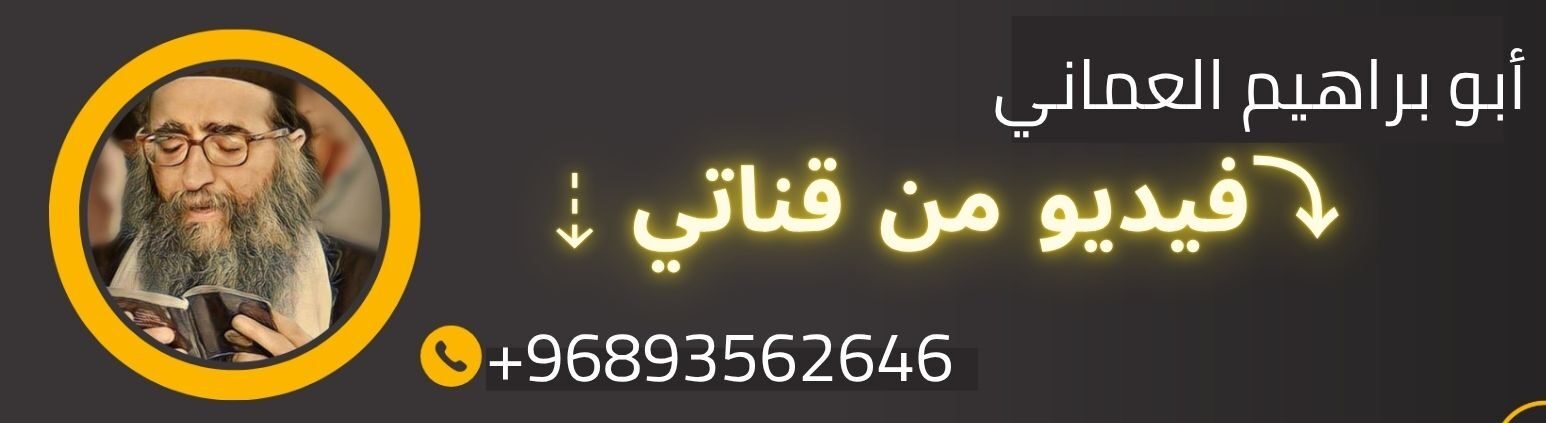 شيخ روحاني ابو براهيم العماني